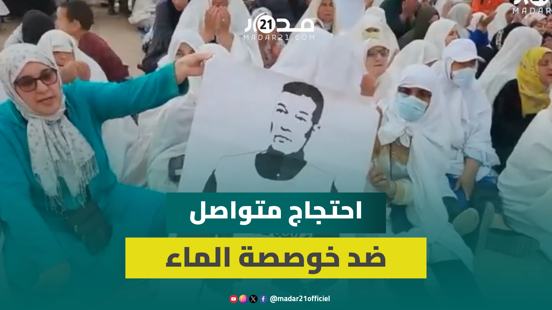 تضامن مع موفو وإصرار على إلغاء خوصصة الماء.. نساء فكيك يواصلن الاحتجاج