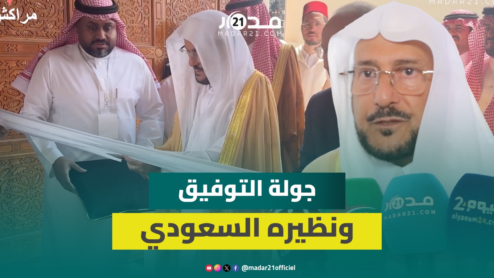 وزير الشؤون الإسلامية السعودي يحل بمراكش للمشاركة في ملتقى جسور