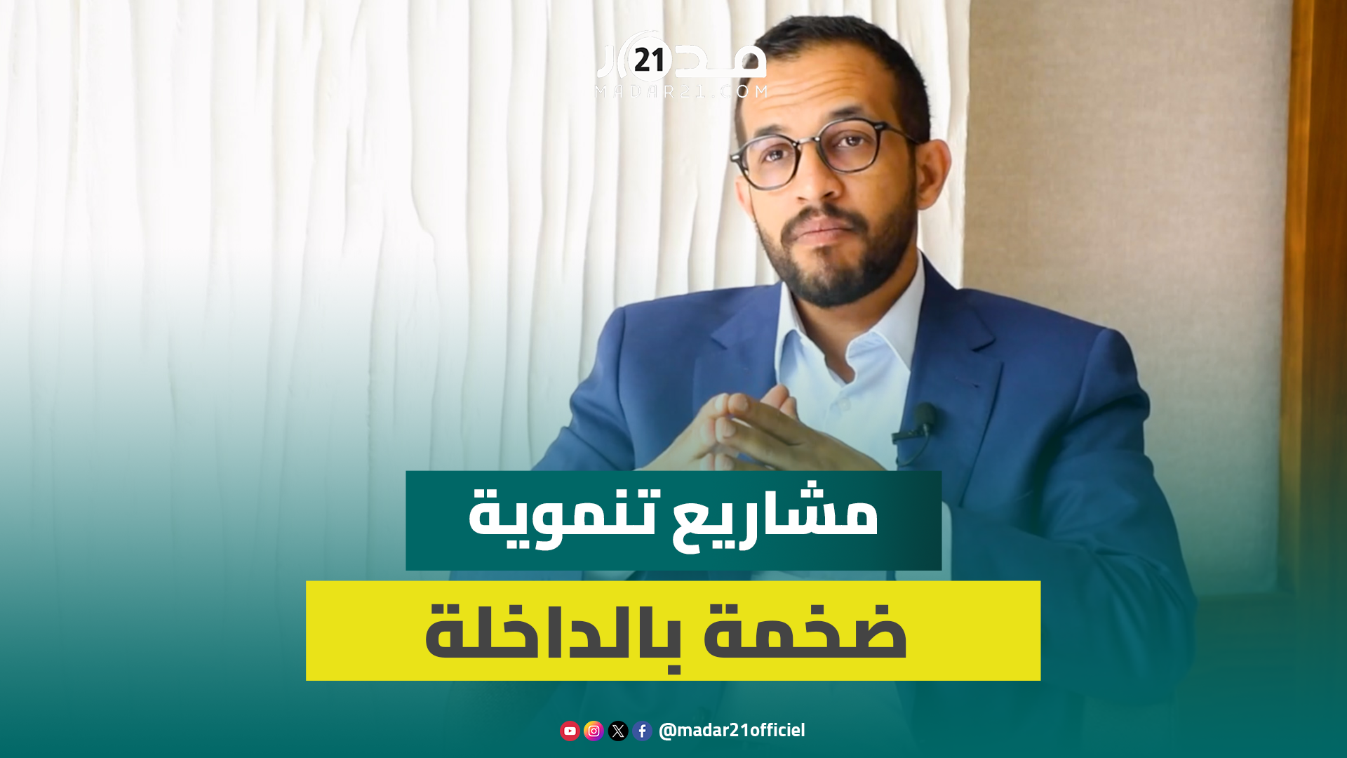 تأهيل البنية التحتية/ تحلية ماء البحر/ توافد الاستثمارات… رئيس بلدية الداخلة في حديث مع مدار21