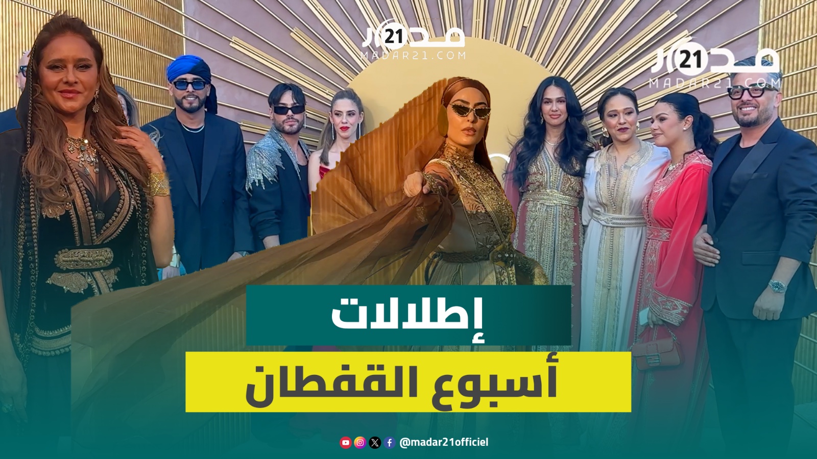 المصرية نيلي كريم ومنال بنشليخة وحماقة.. أبرز إطلالات المشاهير في حفل أسبوع القفطان