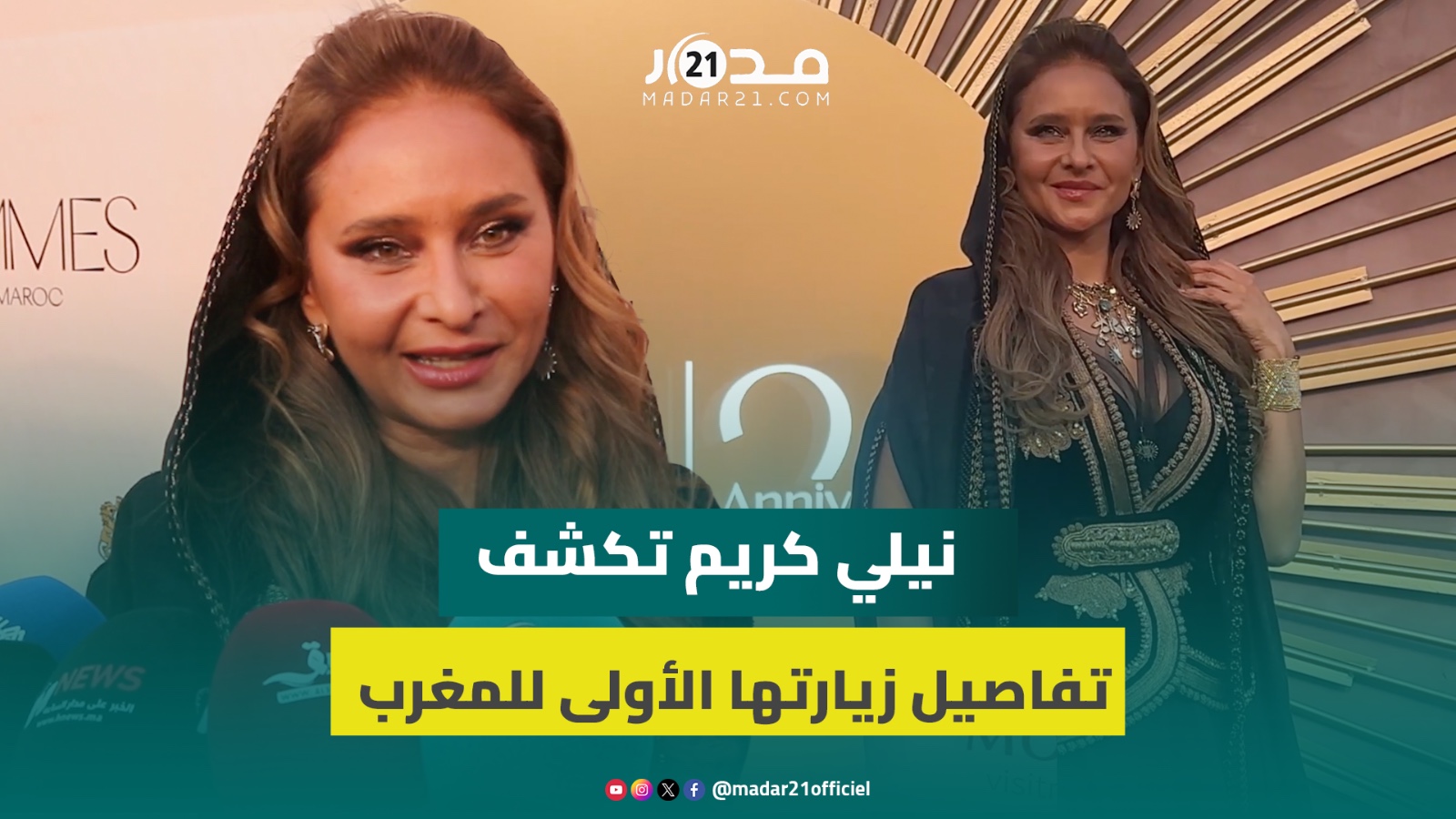 في أول زيارة لها للمغرب.. المصرية نيلي كريم: القفطان المغربي تاريخ وأحترمه وأعجبني الطاجين والكسكس
