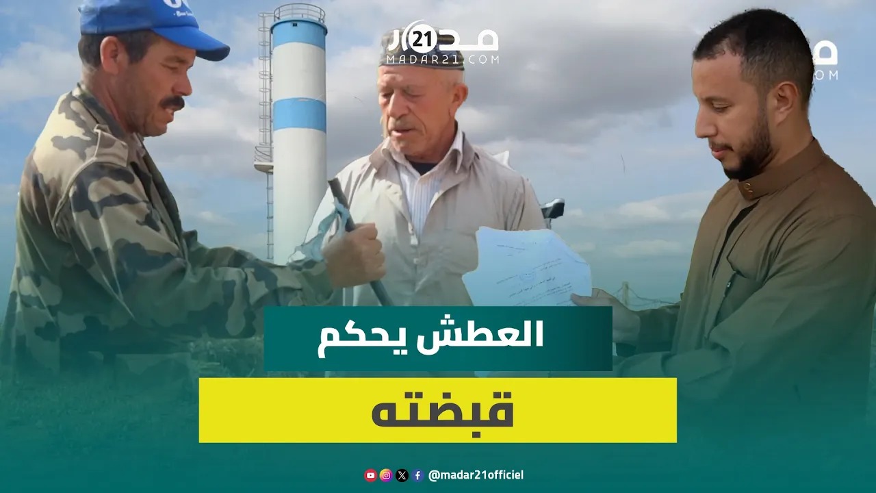 دوار بإقليم الحاجب يطلق صر.خة استغاثة: مالقيناش حتى الماء باش نتوضاو
