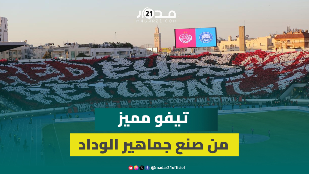 في وداع الموسم.. جماهير الوداد تودع فريقها بتيفو مميز تحت عنوان Red Eyes Return أمام نهضة زمامرة