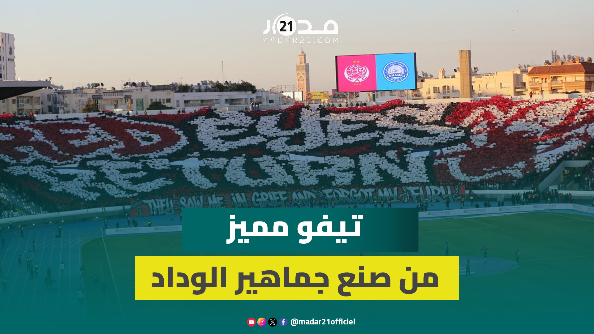 في وداع الموسم.. جماهير الوداد تودع فريقها بتيفو مميز تحت عنوان Red Eyes Return أمام نهضة زمامرة