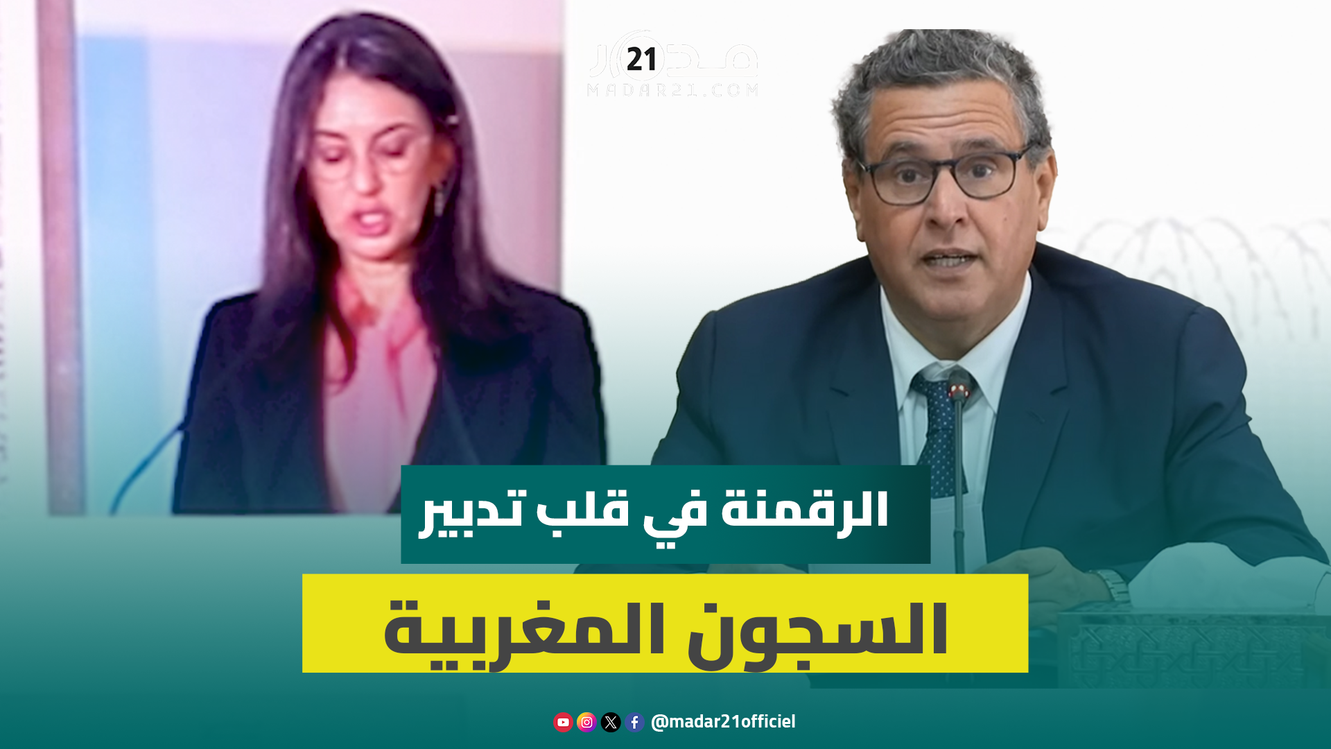 أخنوش يؤكد أهمية استثمار التطورات الرقمية من أجل تحسين تدبير شؤون المؤسسات السجنية