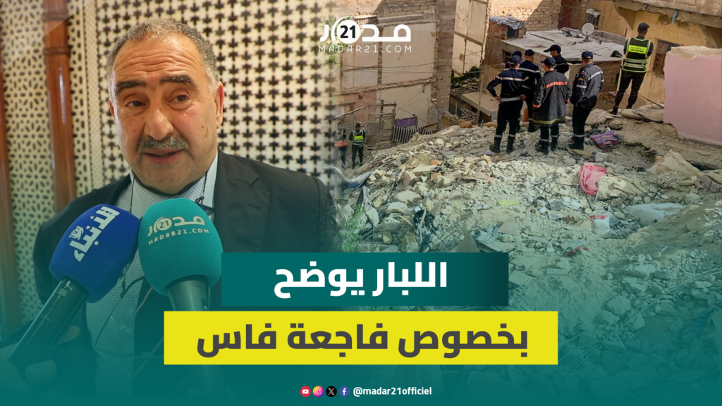 اللبار يكشف سبب عدم إخلاء مبنى فاس قبل انهياره ويؤكد: مسؤولية الفا.جعة مشتركة