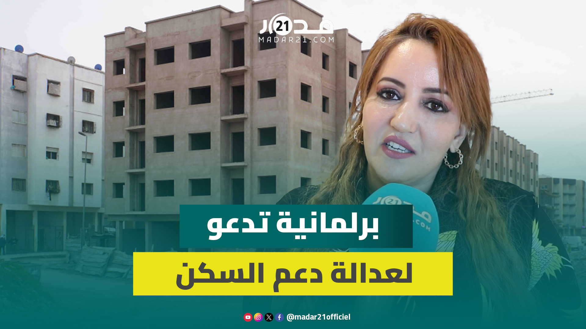 برلمانية عن المعارضة: دعم السكن يفتقر للعدالة المجالية وينبغي تشجيع المستثمرين بالقرى