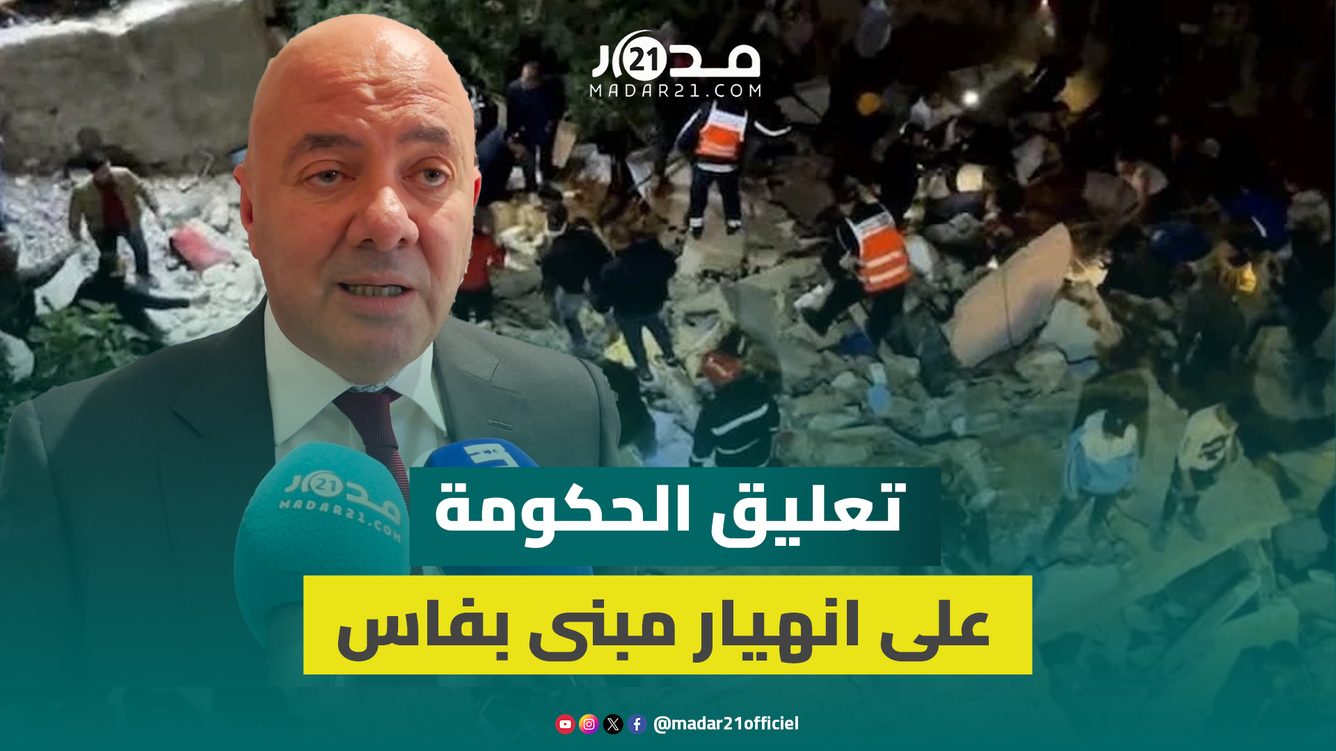 كاتب الدولة بالإسكان يوضح بخصوص انهيار مبنى بفاس: كان يجب إخلاء الساكنة بالقوة العمومية