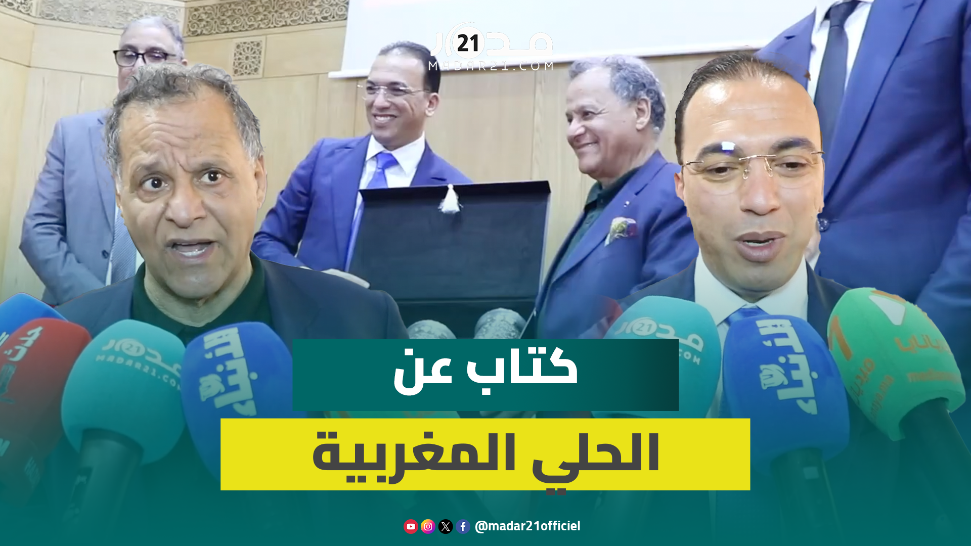 شراكة بين دار الصانع ومؤسسة المتاحف تنتج كتابا مفصلا عن الحلي المغربية يدافع عن الموروث والأصالة