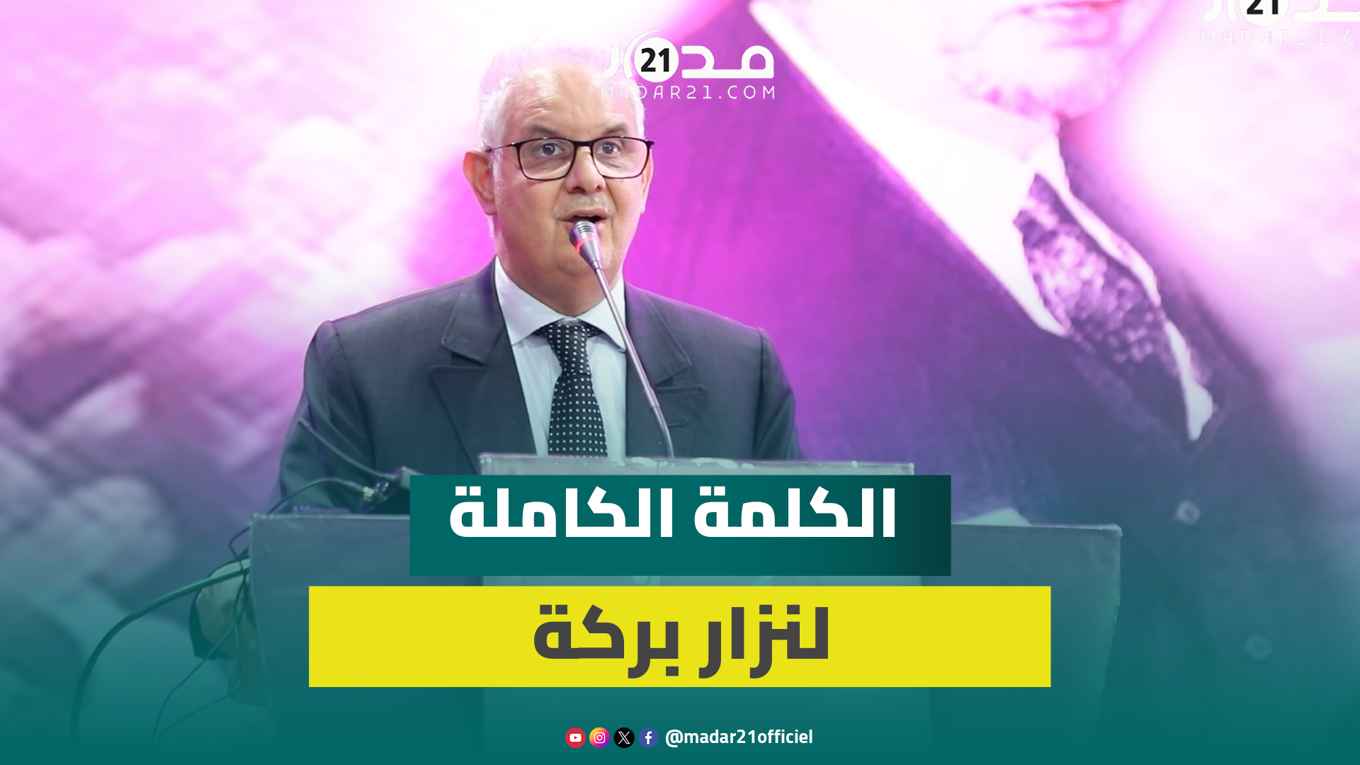 بركة يشرح أعطاب قطاع الصحة بالمغرب ويوصي بتعزيز القطاع العام في تنافسه مع الخاص