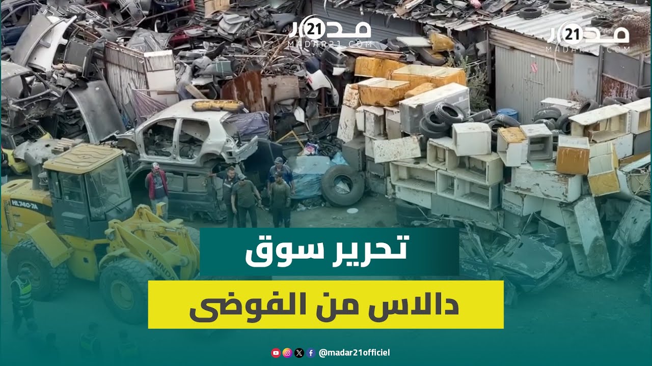 هدم وحجز.. السلطات تباشر حملة تحرير واسعة بسوق دلاس بالحي الحسني لإنهاء فوضى الخردوات