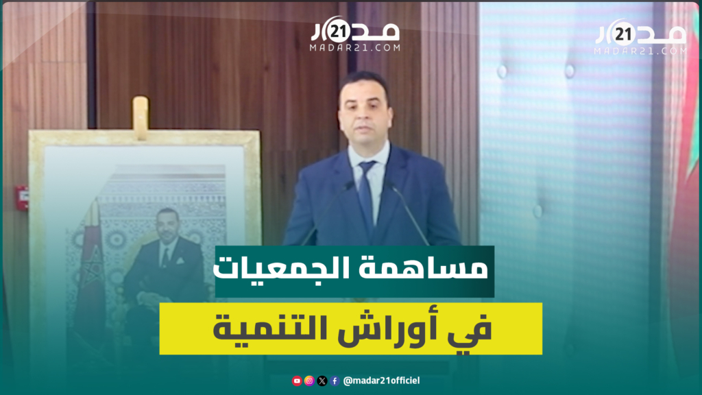 بايتاس يستعرض حصيلة شراكة الدولة مع المجتمع المدني ومساهمتها في تنزيل الأوراش التنموية