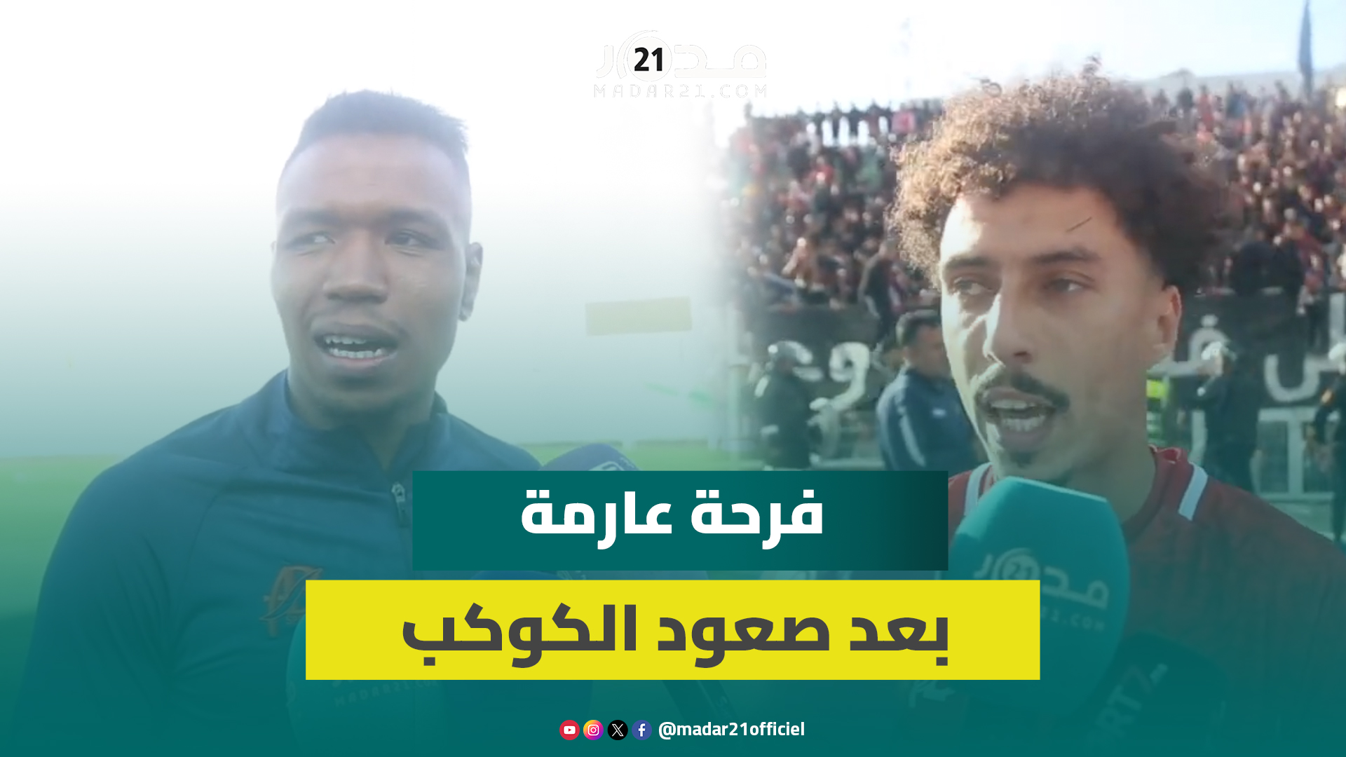 لاعبو الكوكب المراكشي يشاركون فرحة الصعود إلى القسم الوطني الأول مع جماهير الفريق
