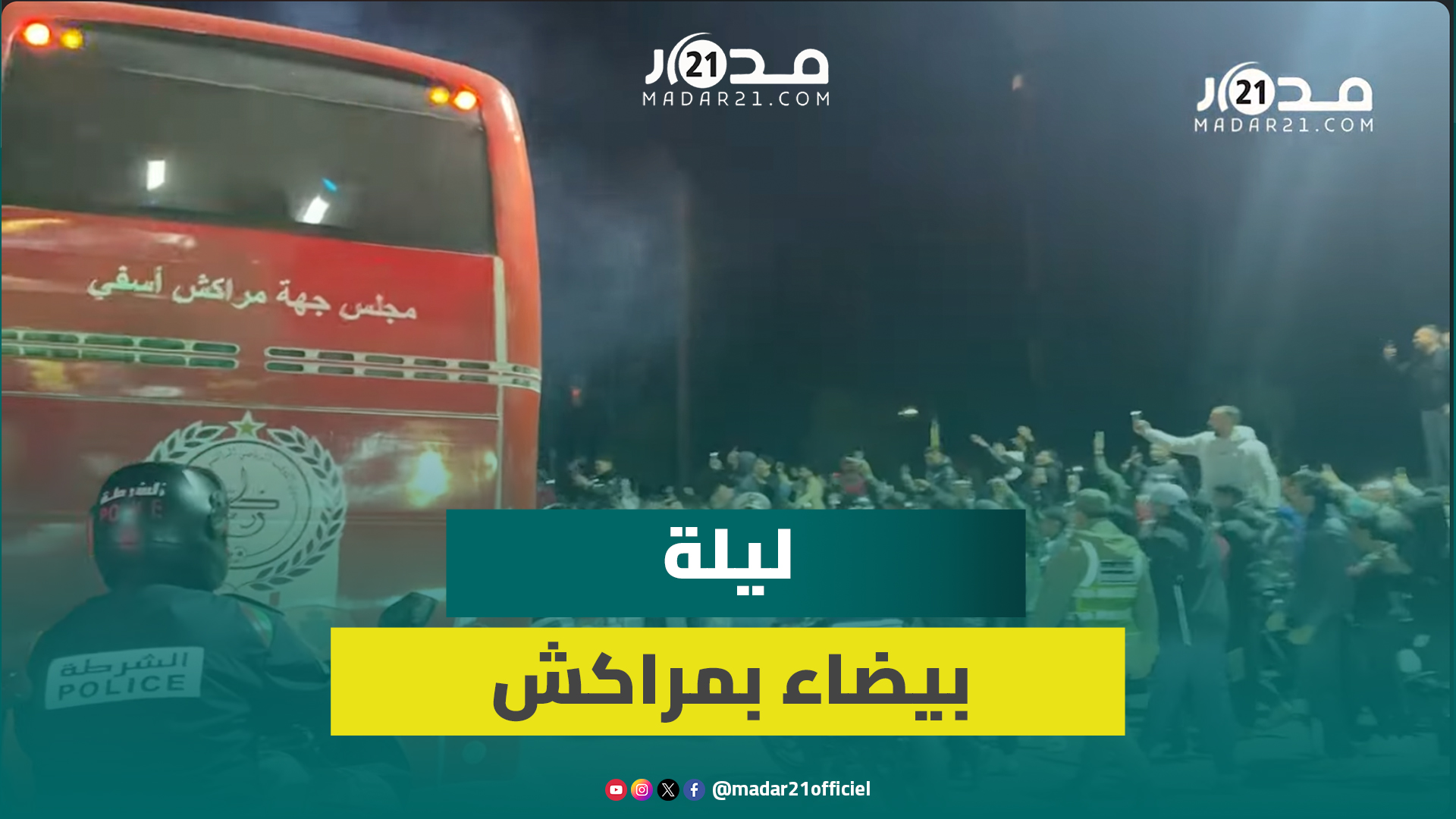ليلة بيضاء بالمدينة الحمراء.. شوارع مراكش تحتفي بعودة الكوكب المراكشي إلى القسم الوطني الأول