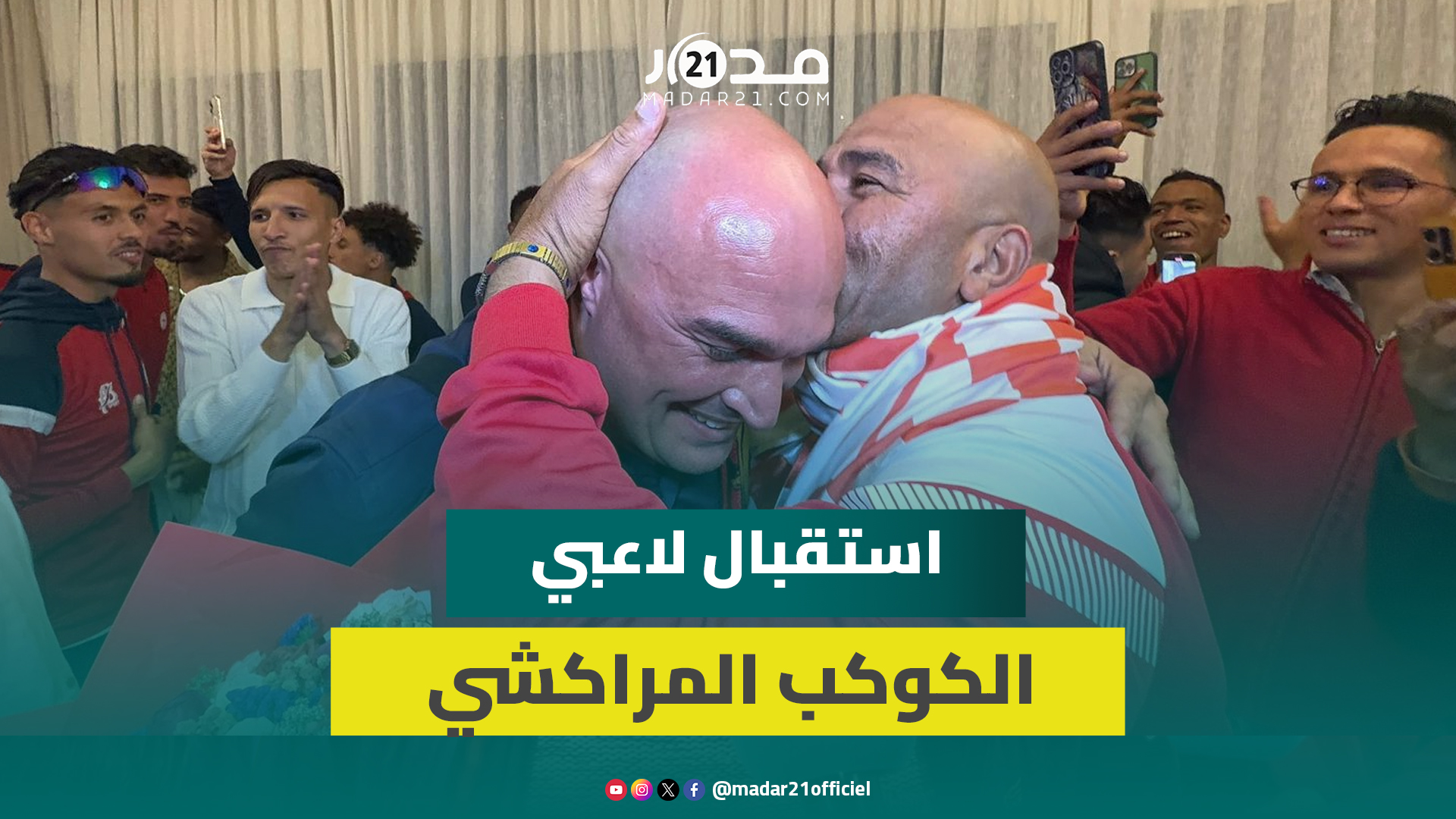 حفاوة “بهجاوة” تُميِّز استقبال لاعبي الكوكب المراكشي بعد تحقيق الصعود للقسم الوطني الأول