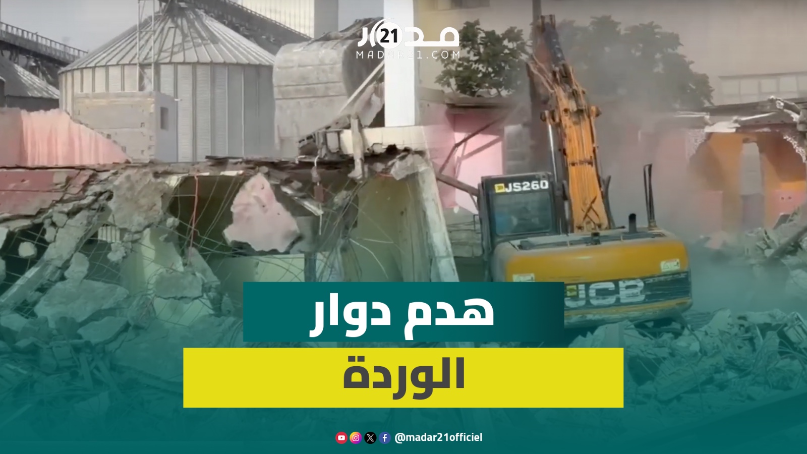باستخدام حفارات وجرافات.. السلطات تهدم دوار وردة بحي سيدي البرنوصي بالبيضاء