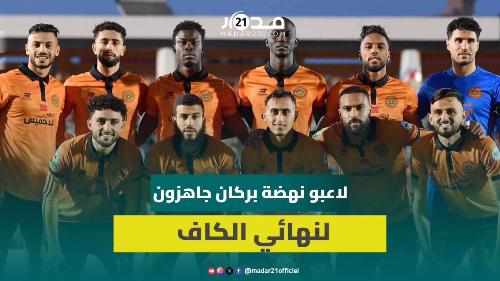 البراكنة يراهنون على الخبرة وتلاحم المجموعة لانتزاع “الكاف” من أنياب “سيمبا” التنزاني