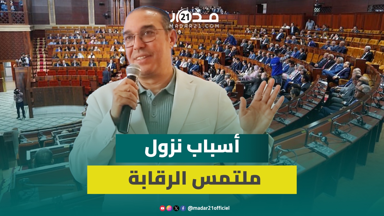 أوزين ينتقد عدم تفاعل الحكومة مع لجنة تقصي الحقائق ويستعرض أسباب نزول ملتمس الرقابة