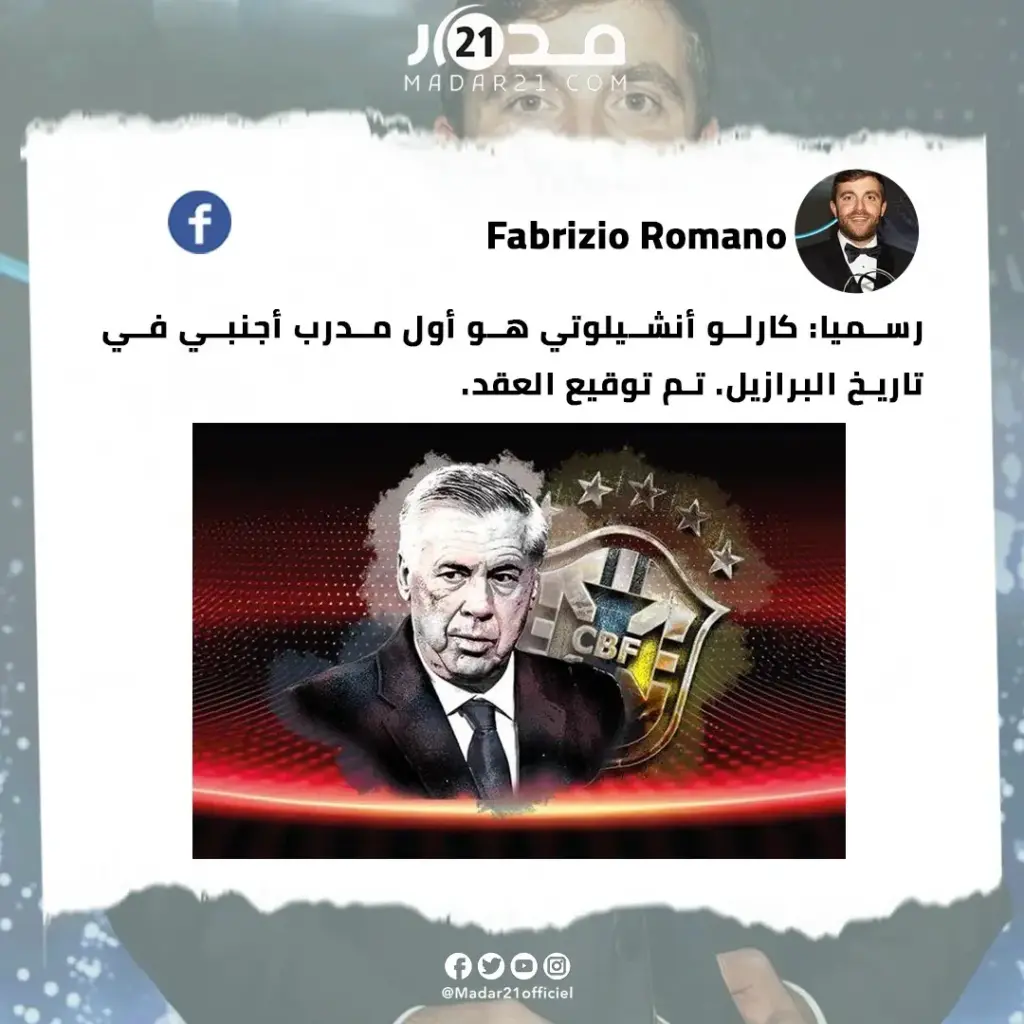 رسميا أنشيلوتي مدربا لمنتخب البرازيل