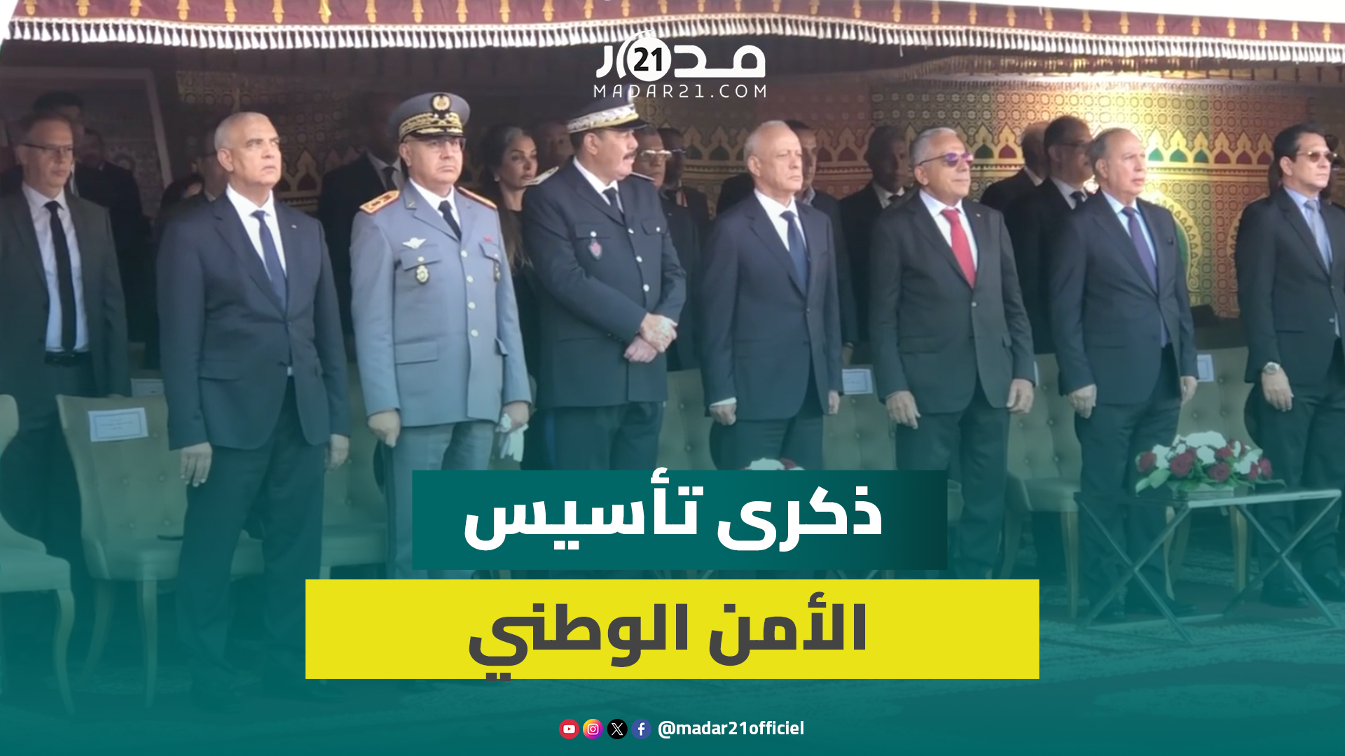لحظة ترديد النشيد الوطني من أسرة الأمن بالدار البيضاء ورفع العلم احتفاء بالذكرى الـ69 لتأسيس الأمن