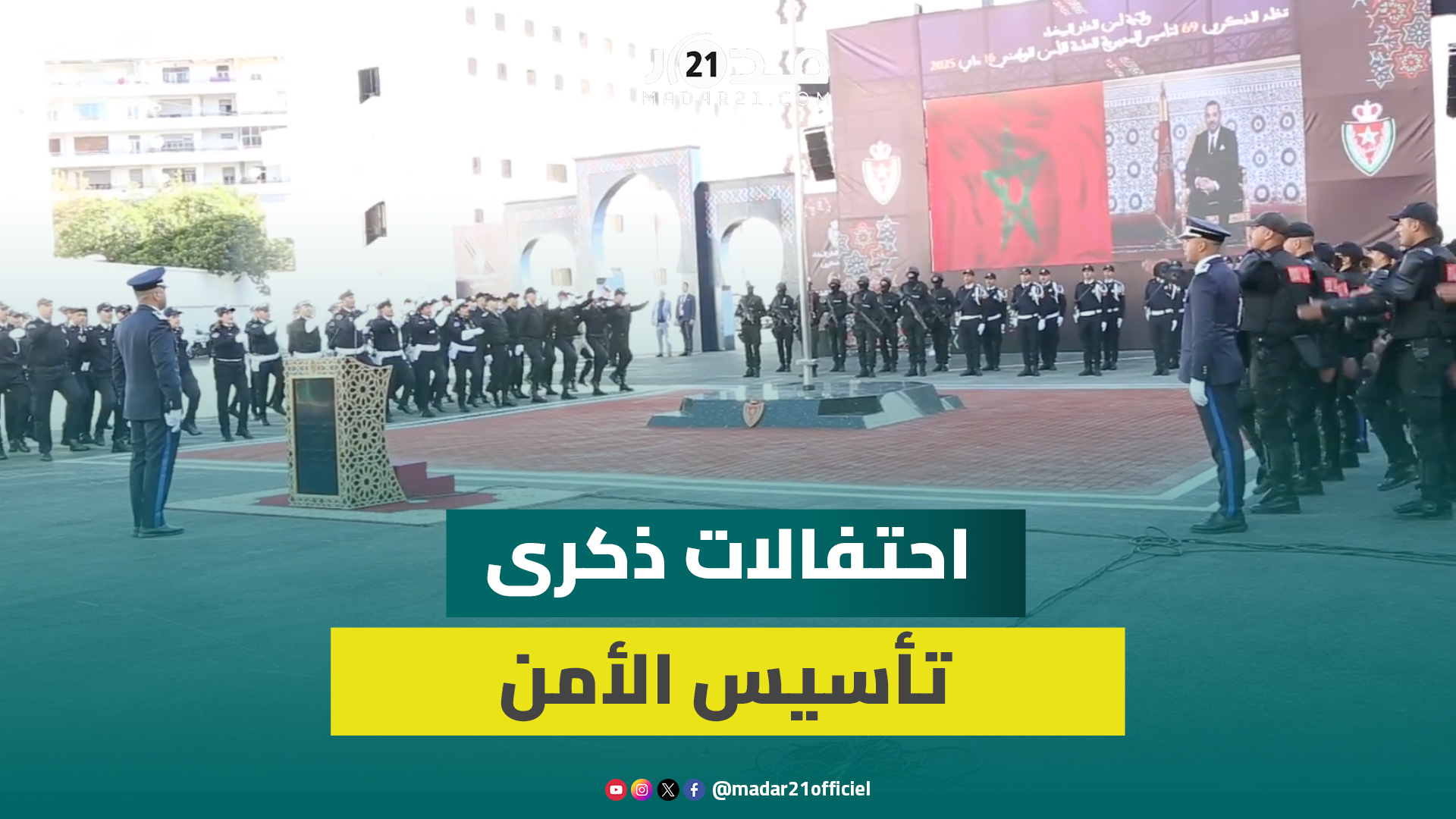 بحضور والي الجهة ووالي الأمن.. ولاية أمن الدار البيضاء تحتفي بذكرى التأسيس الـ69