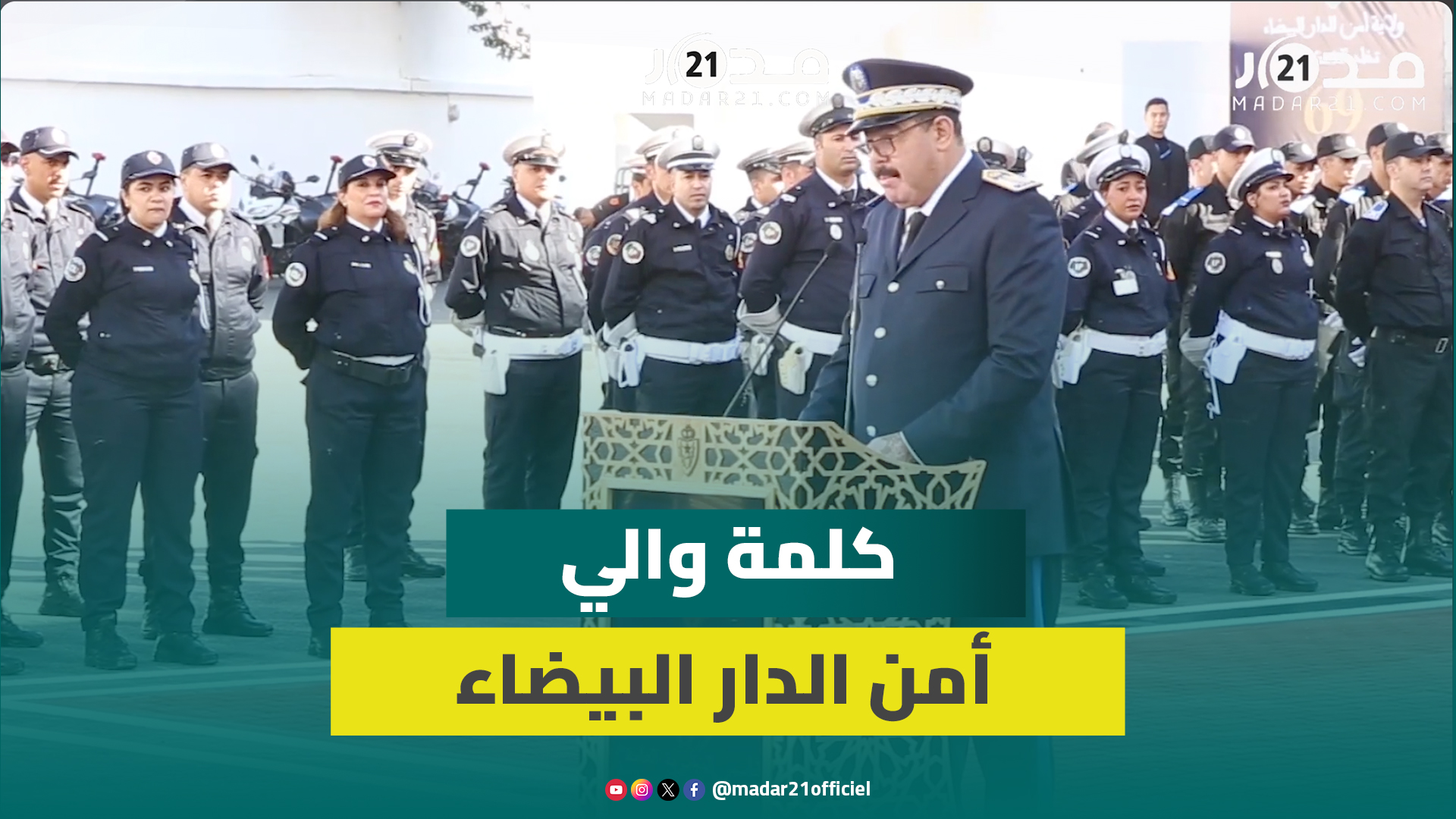عبد الله الوردي يقدم حصيلة انفتاح وتطور ولاية أمن الدار البيضاء في محاربة الجريمة