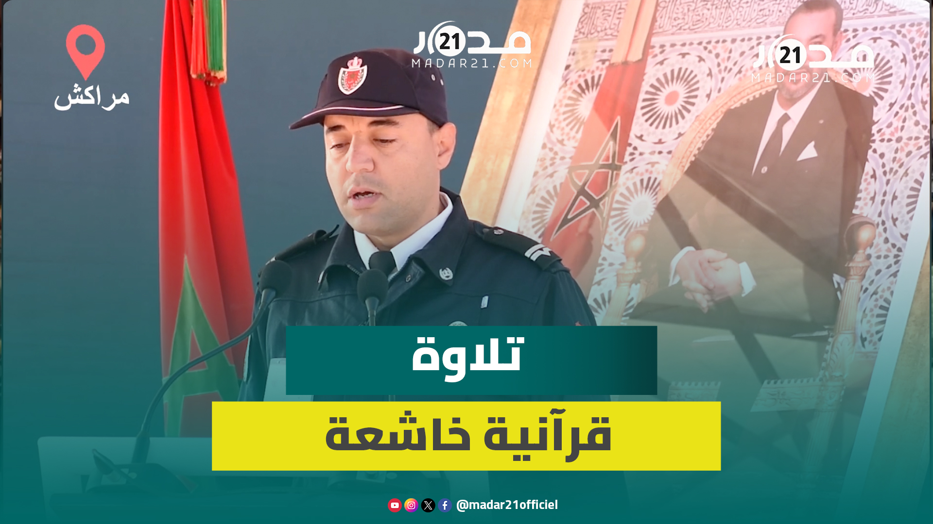 شرطي يتلو القرآن بصوت خاشع وقراءة مغربية أصيلة بمراكش في الذكرى الـ69 لتأسيس الأمن الوطني