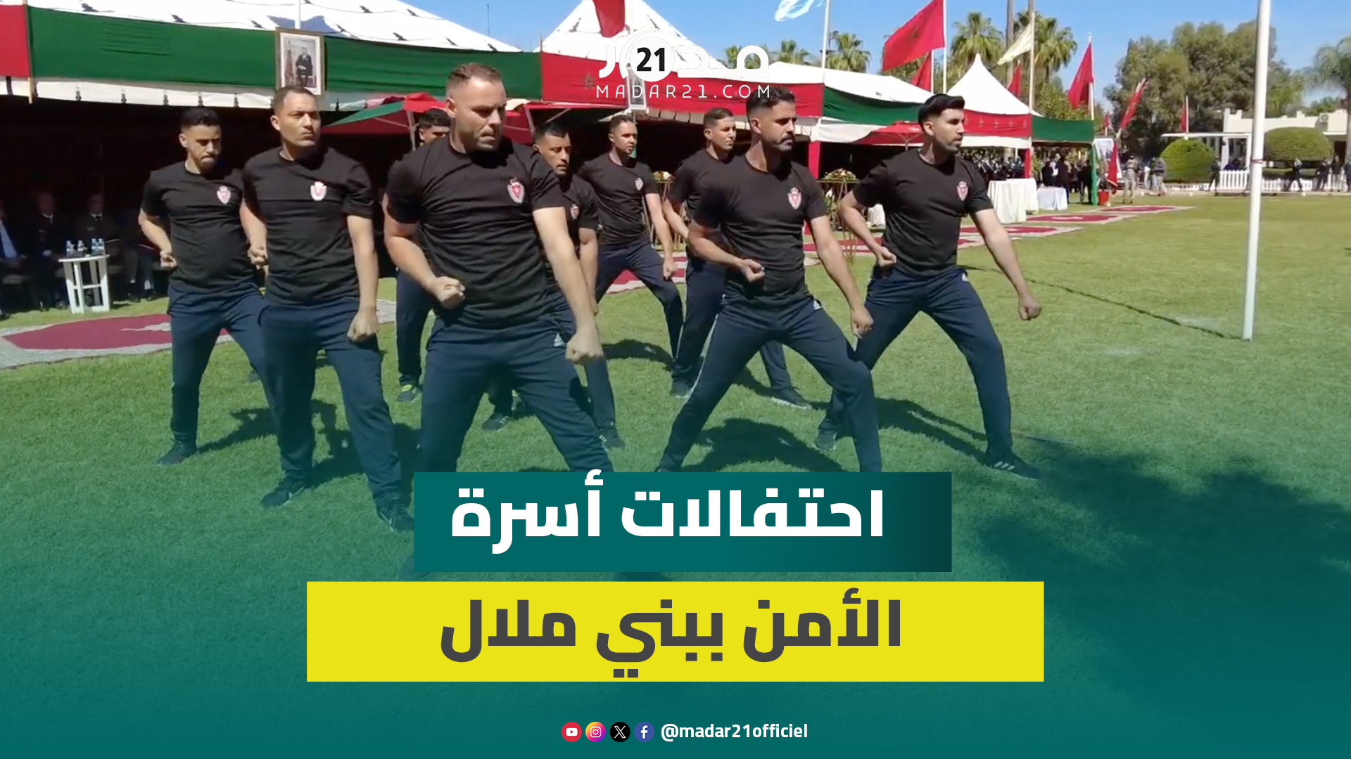 عروض واستعراضات في احتفالات أسرة الأمن ببني ملال بالذكرى الـ69 لتأسيس الأمن الوطني