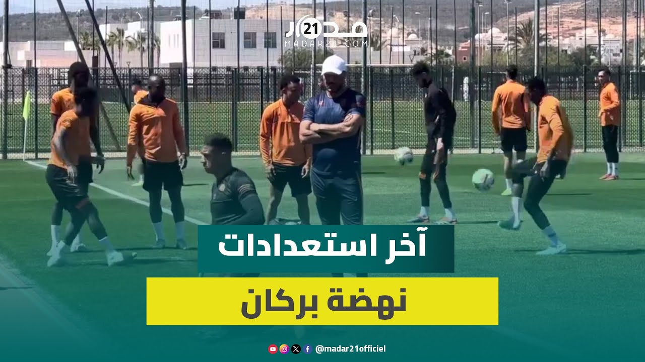 في أجواء حماسية وبحضور رئيس الفريق.. نهضة بركان يجري آخر حصة تدربية قبل ذهاب نهائي كأس الكاف