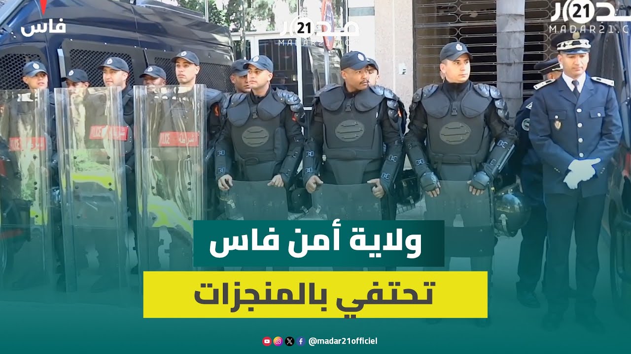 الذكرى 69 لتأسيس مديرية الأمن.. ولاية أمن فاس تستعرض المنجزات وتكرم مميزين