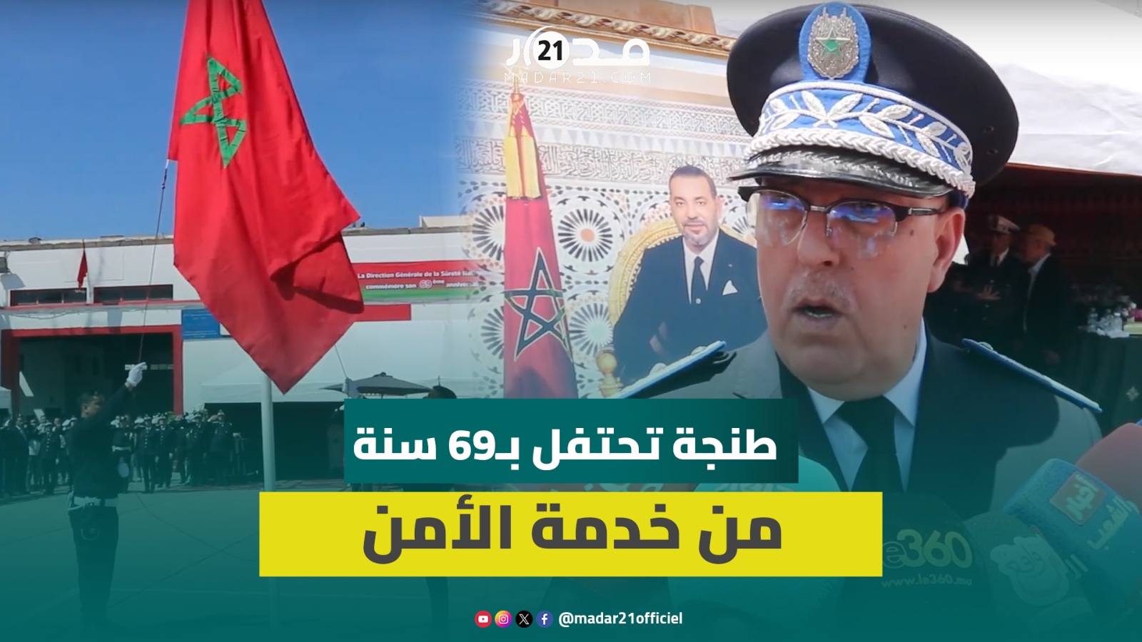 في الذكرى الـ69 لتأسيسه.. الأمن الوطني بطنجة يجدد التزامه بخدمة المواطن وتكريس الشرطة المواطنة