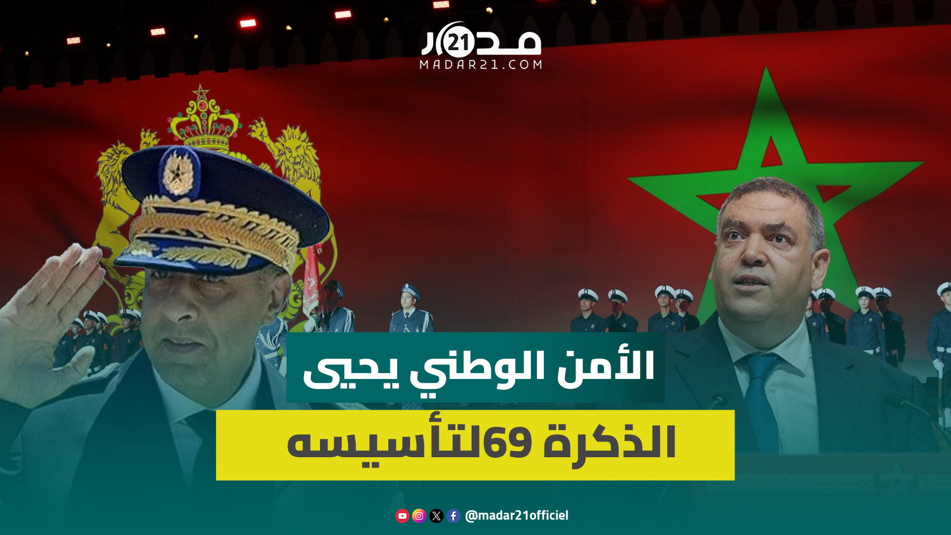 وزير الداخلية والمدير العام للامن الوطني يستعرضان طلائع الوحدات الأمنية في احتفالات الأمن بـ69سنة
