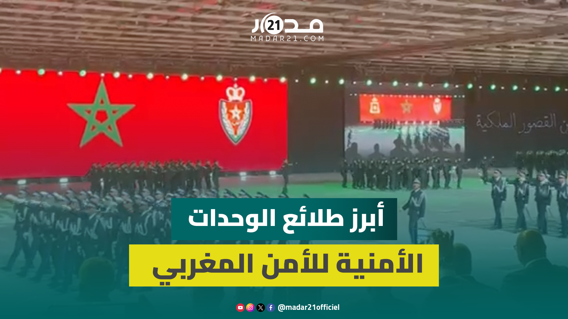 بالفيديو.. هذه أبرز طلائع الوحدات الأمنية للأمن المغربي