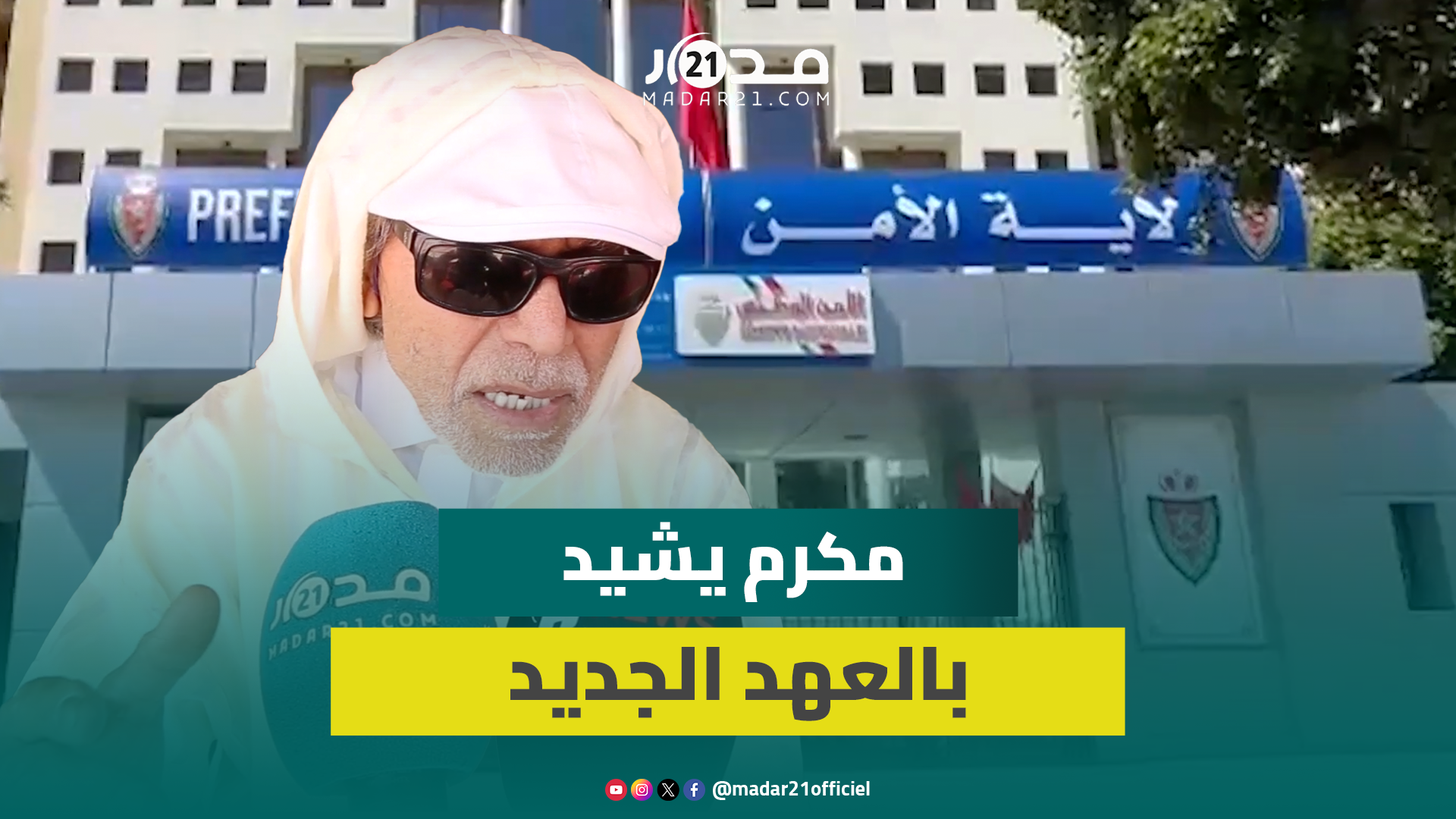 مكرم يطالب بالالتفات للمتقاعدين في الذكرى الـ69 لتأسيس مديرية الأمن: “ضايعين بزاف”