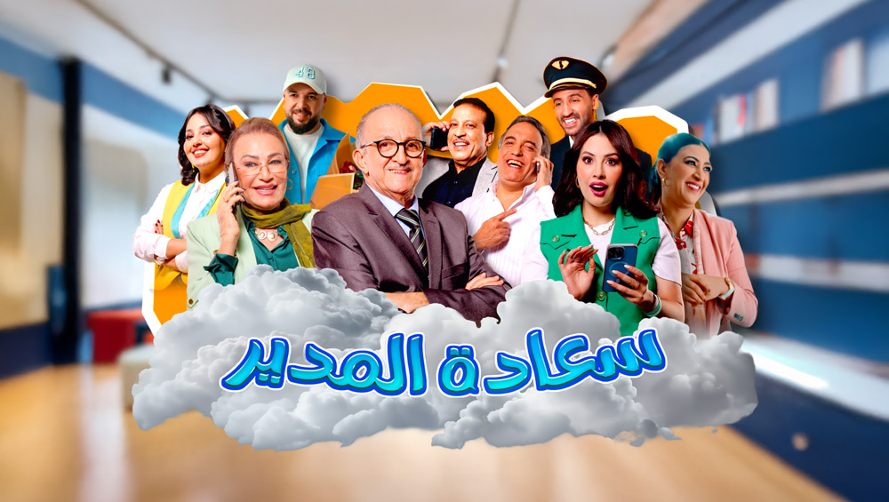 سلسلة “سعادة المدير” تجر إنذارا من “الهاكا” للقناة الأولى