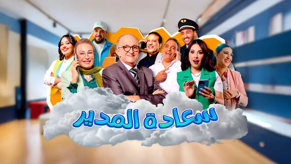 سلسلة “سعادة المدير” تجر إنذارا من “الهاكا” للقناة الأولى