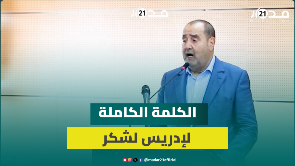 انتقاد الحكومة/ملتمس الرقابة/دعم غز.ة/الجماعات الترابية/انتخابات 2026.. الكلمة الكاملة لإدريس لشكر