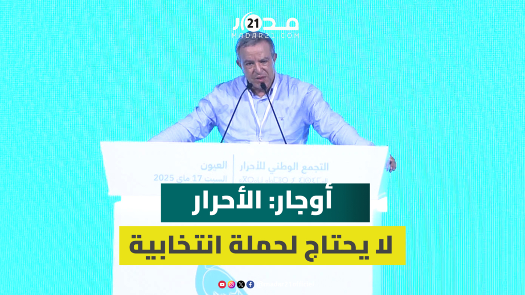 أوجار: لا حاجة للأحرار بحملة انتخابية سابقة لأوانها لأن إنجازات الحزب تتحدث عن نفسها