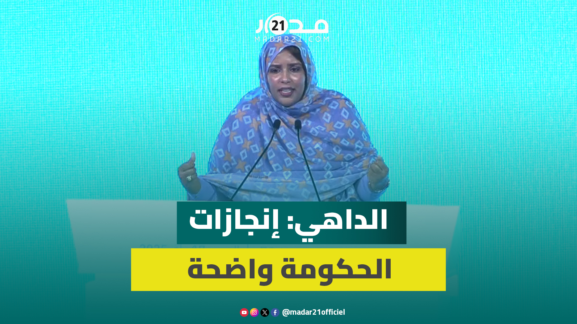 الداهي: إنجازات الحكومة واضحة ولا يمكن إنكارها وأخنوش يقود سفينة الإصلاحات بثبات