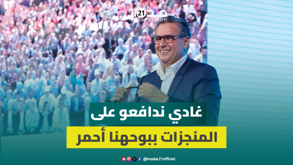 أخنوش مدافعا عن حكومته: غادي ندافعو على المنجزات ببوحهنا أحمر والفريق الحكومي المنسجم