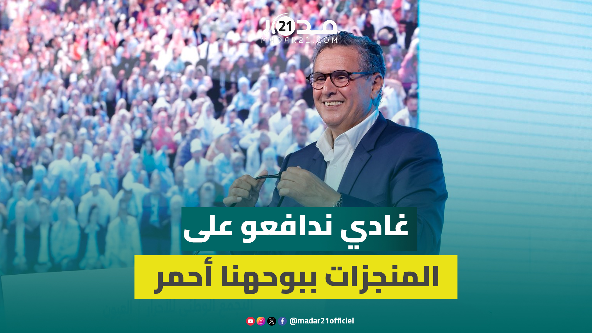 أخنوش مدافعا عن حكومته: غادي ندافعو على المنجزات ببوحهنا أحمر والفريق الحكومي المنسجم
