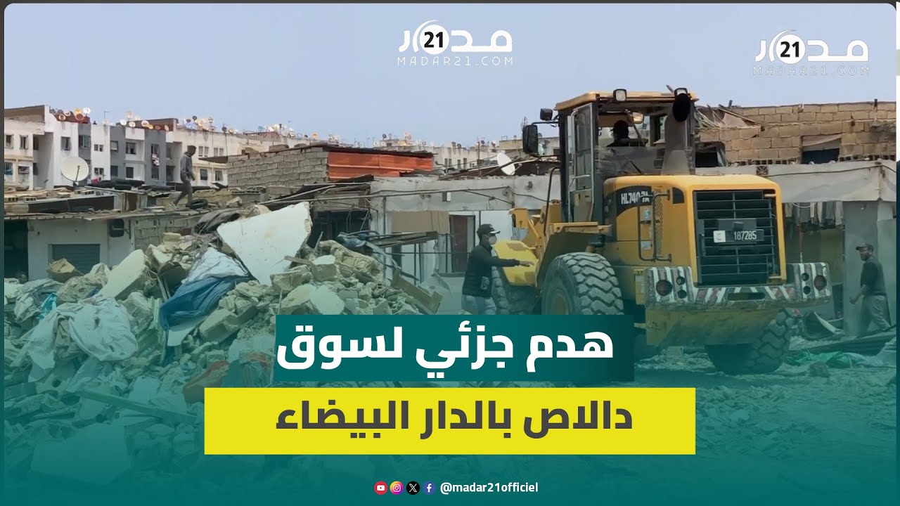 السلطات تهدم أجزاء من سوق “دالاص” بالدار البيضاء وتسقط عشرات المحلات
