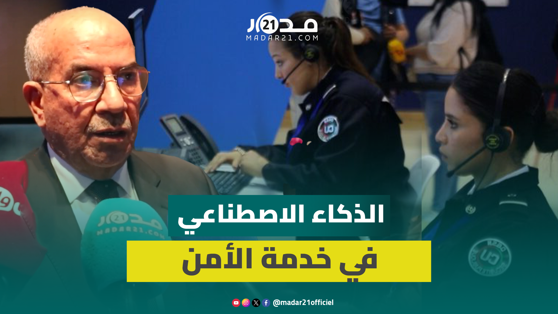 خبراء ومهنيون يتدارسون صيغ استثمار الذكاء الاصطناعي في المجال الأمني ويثيرون تحدياته الأخلاقية