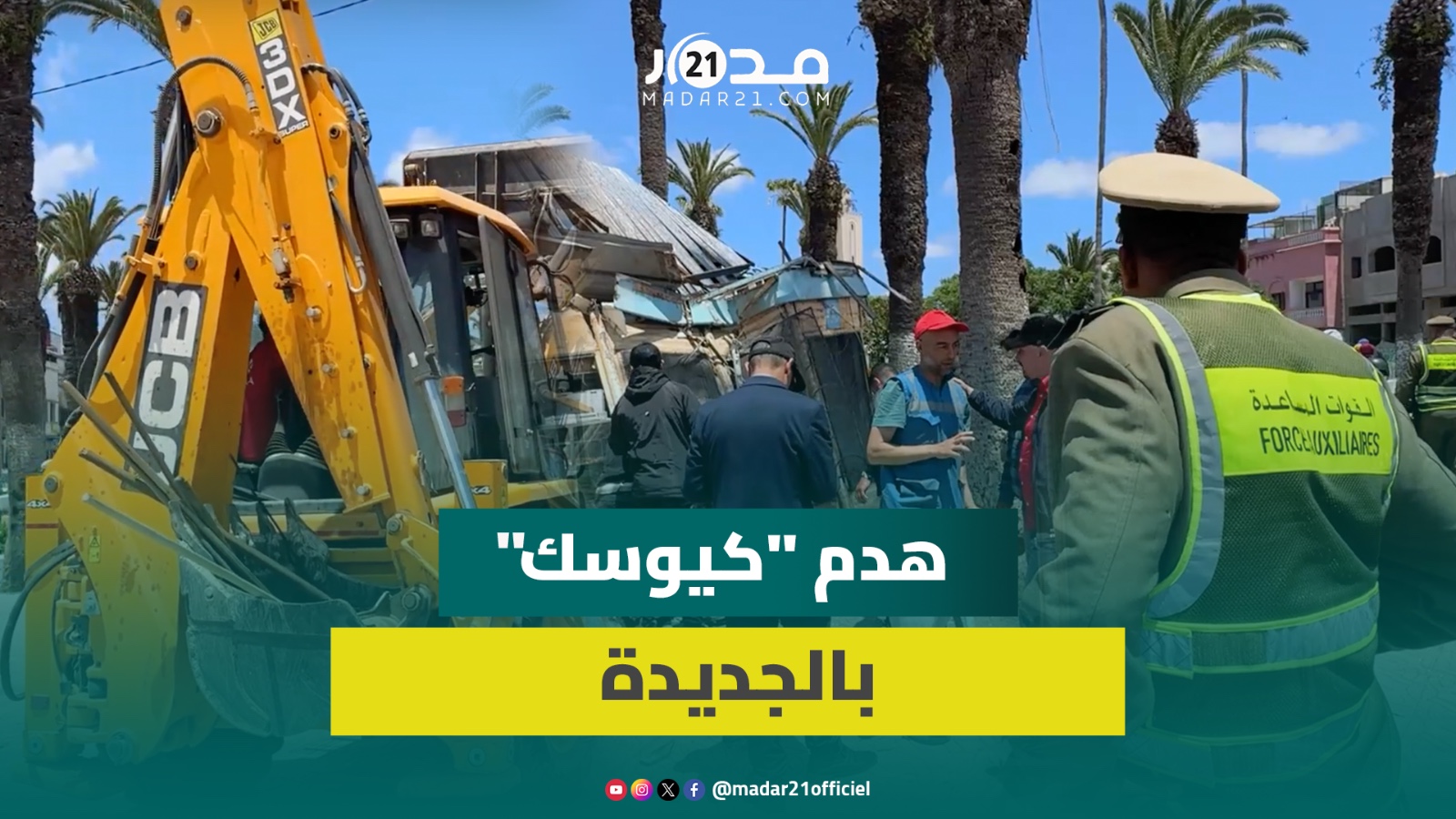 السلطات تهدم كشكا قرب “الحي البرتغالي” بالجديدة وسط استنفار أمني