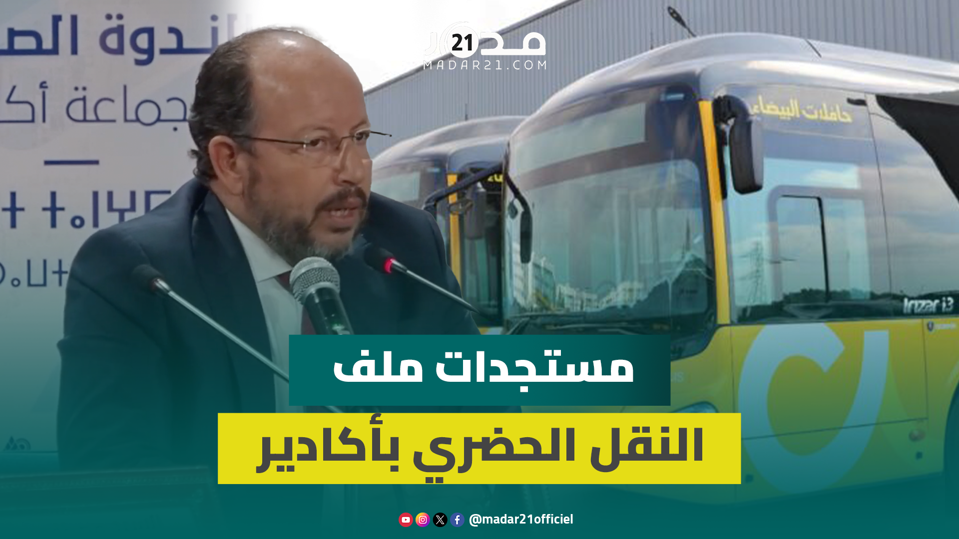 نائب أخنوش يوضح بخصوص تطورات ملف النقل الحضري بمدينة أكادير وأسباب التأخر