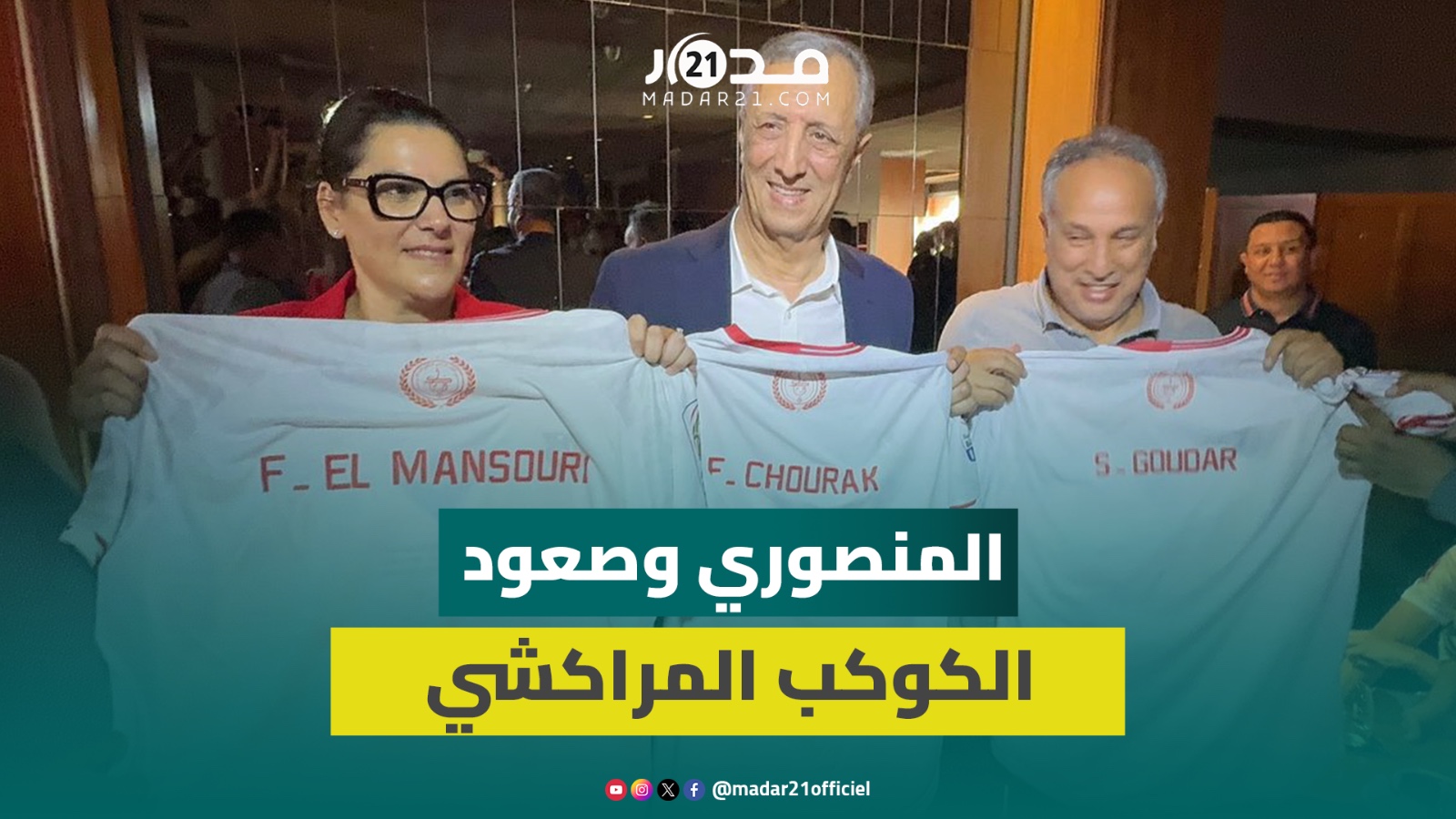 المنصوري تحتفل بصعود مراكش للقسم الأول وتؤكد: في حملتي الانتخابية طالبني الناس بدعم الكوكب