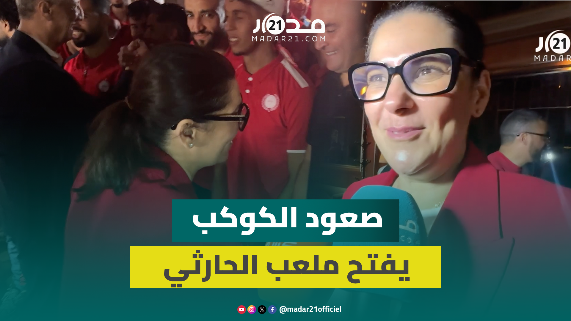المنصوري وكودار يحتفيان بتأهل الكوكب المراكشي والداخلية تعيد فتح ملعب الحارثي