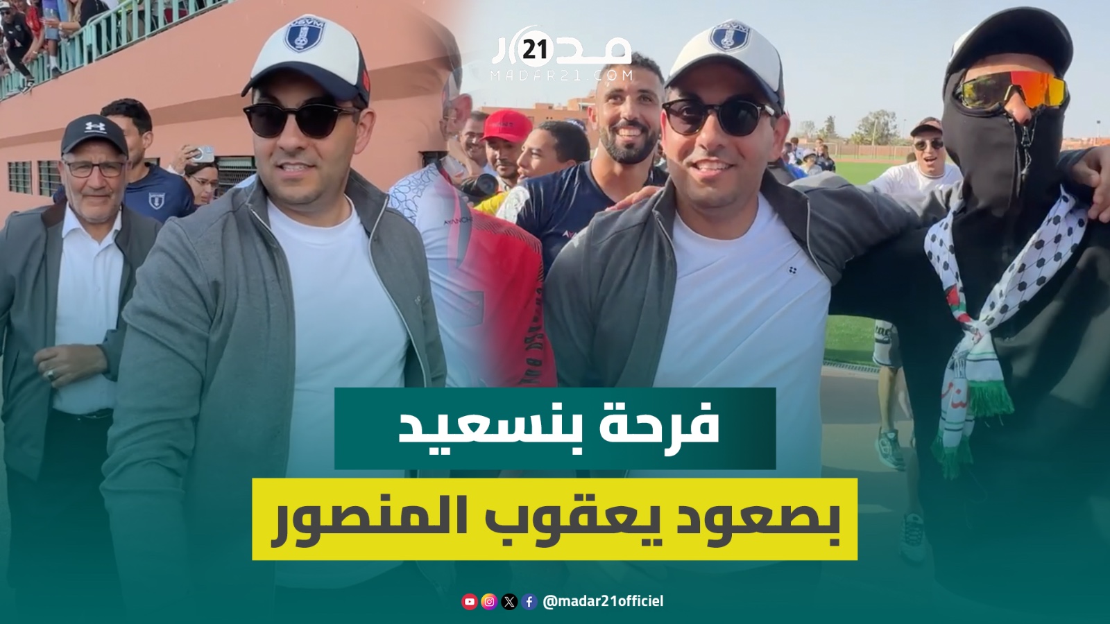 صعود تاريخي.. بنسعيد يحتفل بصعود فريقه يعقوب المنصور للقسم الأول والجماهير تهتف باسمه