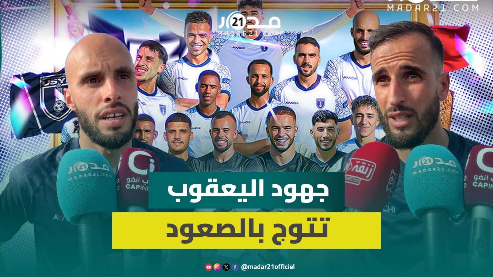 يعقوب المنصور يصعد وبنسعيد يحتفل والكاتب العام: وعدنا ساكنة الحي وأوفينا بجهود الجميع