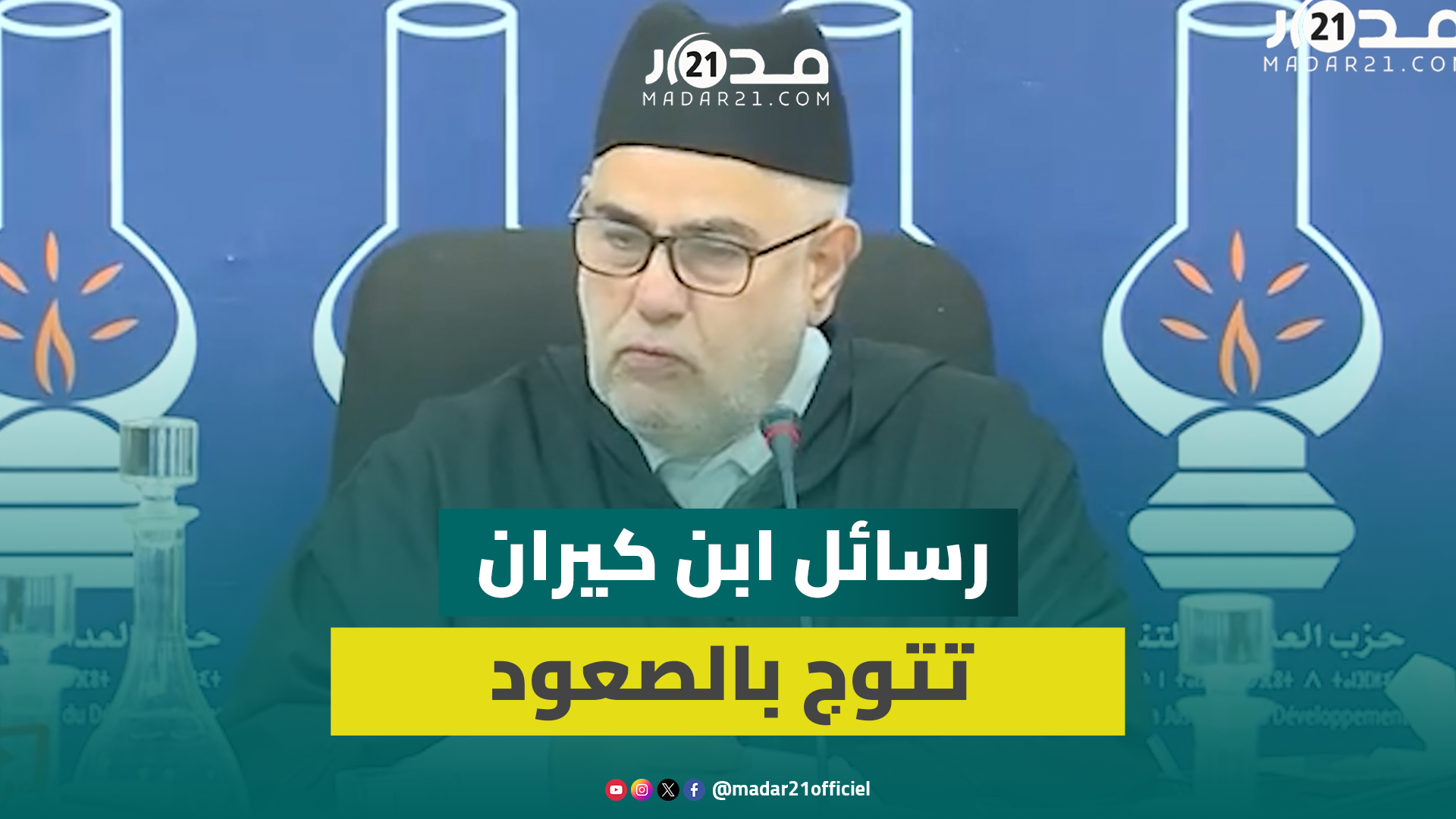 بنكيران يدعو أعضاء حزبة للتمسك بالمرجعية الإسلامية والحرص على التكوين السياسي وتأطير المجتمع